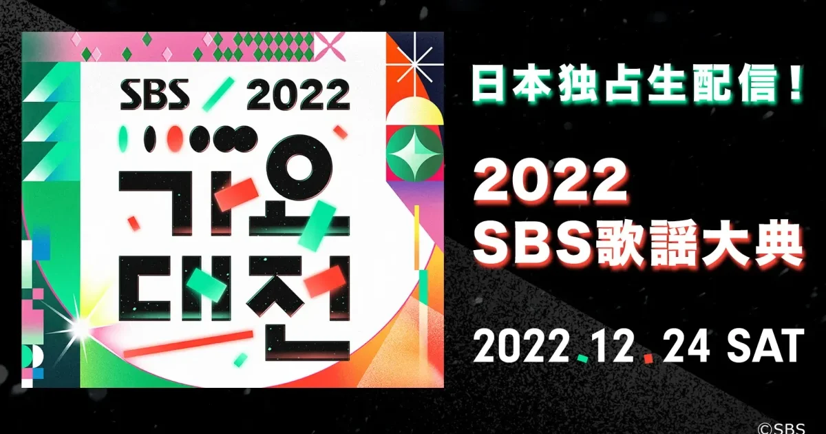 2022 SBS歌謡大祭典