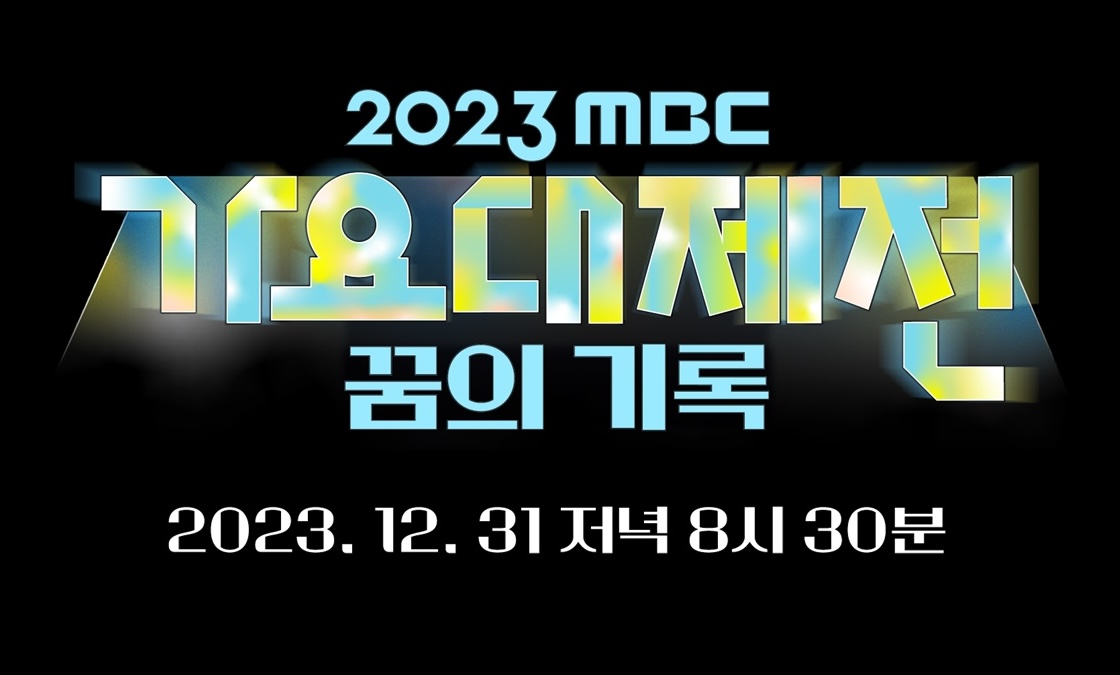 『MBC 歌謡大祭典』