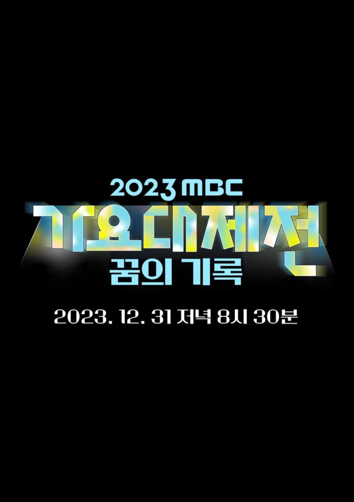 『MBC 歌謡大祭典』