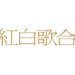 NHK